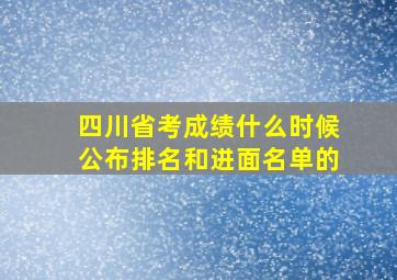 四川省考成绩什么时候公布排名和进面名单的