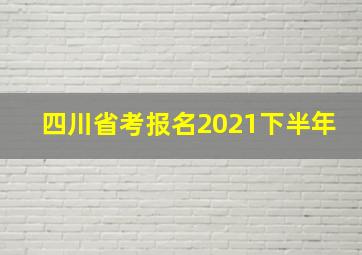 四川省考报名2021下半年