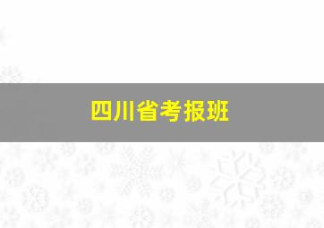 四川省考报班