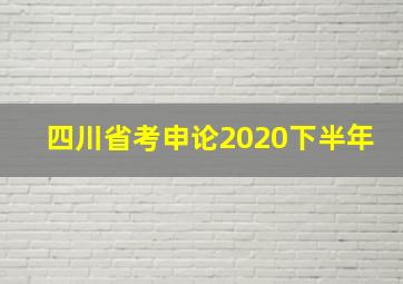 四川省考申论2020下半年