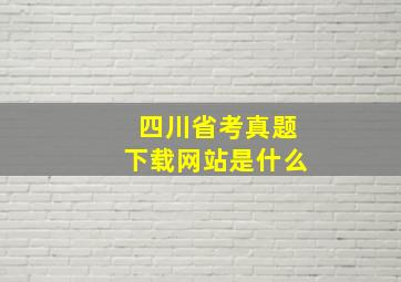 四川省考真题下载网站是什么