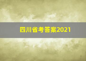 四川省考答案2021