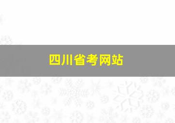 四川省考网站