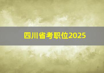 四川省考职位2025