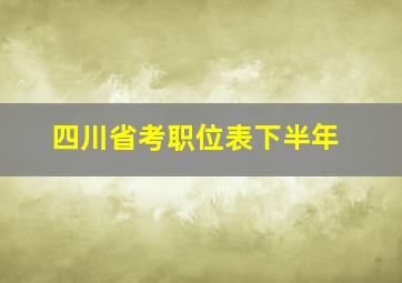 四川省考职位表下半年