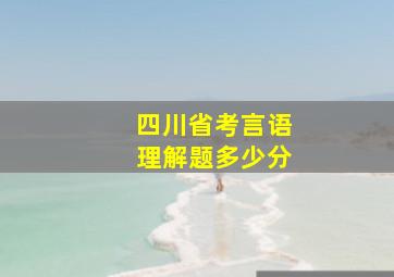 四川省考言语理解题多少分