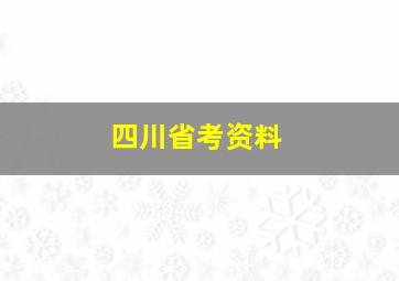 四川省考资料