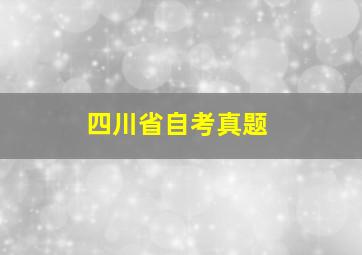 四川省自考真题