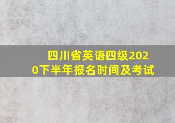 四川省英语四级2020下半年报名时间及考试