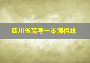 四川省高考一本调档线