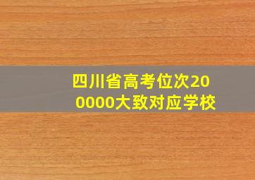 四川省高考位次200000大致对应学校