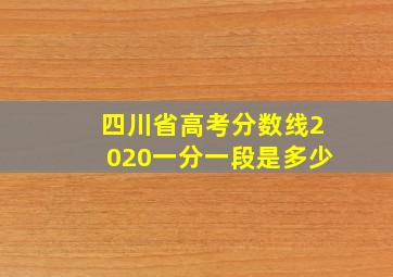 四川省高考分数线2020一分一段是多少