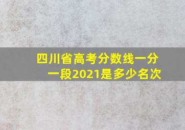 四川省高考分数线一分一段2021是多少名次