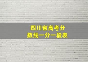 四川省高考分数线一分一段表