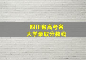 四川省高考各大学录取分数线