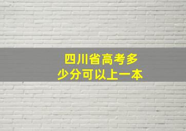 四川省高考多少分可以上一本