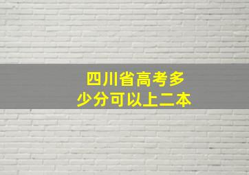 四川省高考多少分可以上二本