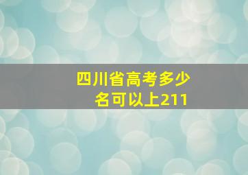 四川省高考多少名可以上211