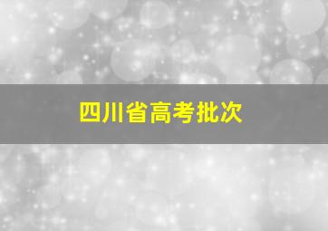 四川省高考批次