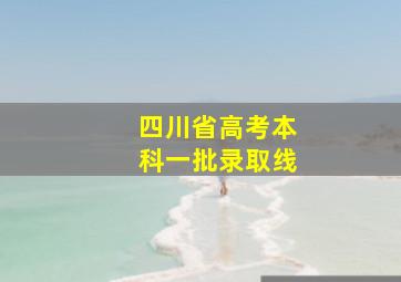 四川省高考本科一批录取线