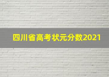 四川省高考状元分数2021