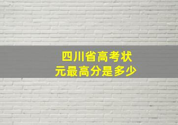 四川省高考状元最高分是多少