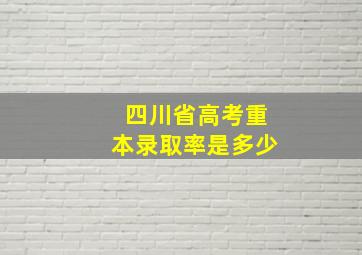 四川省高考重本录取率是多少