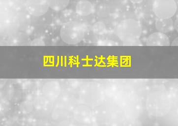 四川科士达集团