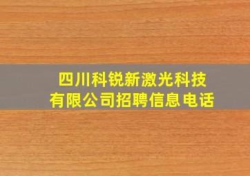 四川科锐新激光科技有限公司招聘信息电话