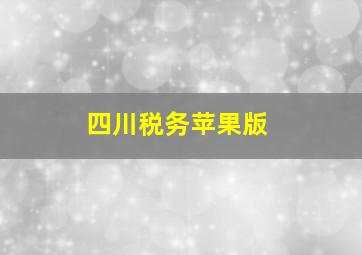 四川税务苹果版