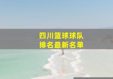 四川篮球球队排名最新名单