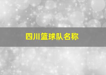 四川篮球队名称