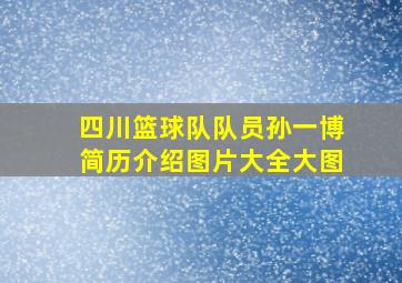 四川篮球队队员孙一博简历介绍图片大全大图