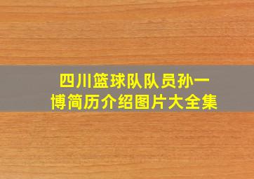 四川篮球队队员孙一博简历介绍图片大全集