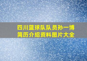 四川篮球队队员孙一博简历介绍资料图片大全