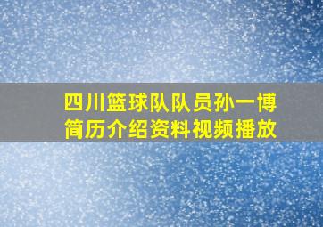 四川篮球队队员孙一博简历介绍资料视频播放