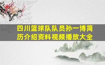 四川篮球队队员孙一博简历介绍资料视频播放大全