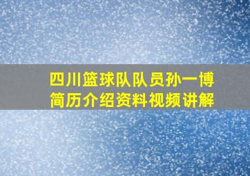 四川篮球队队员孙一博简历介绍资料视频讲解