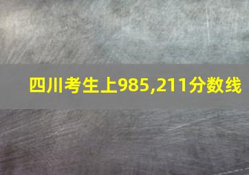 四川考生上985,211分数线