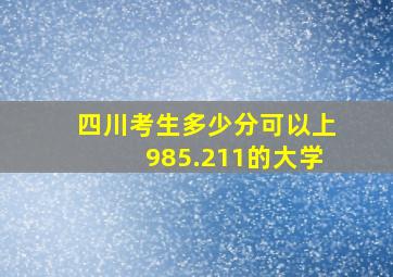 四川考生多少分可以上985.211的大学