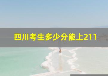 四川考生多少分能上211