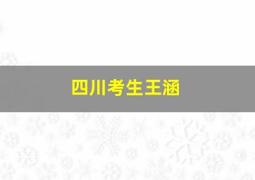 四川考生王涵