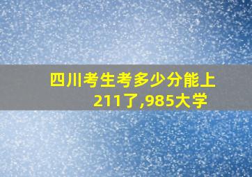 四川考生考多少分能上211了,985大学