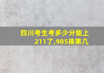 四川考生考多少分能上211了,985排第几