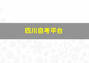 四川自考平台