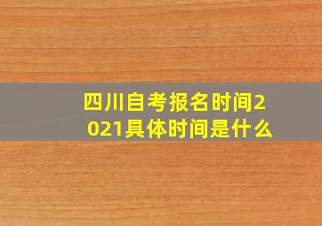 四川自考报名时间2021具体时间是什么