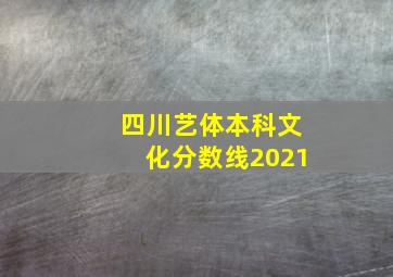 四川艺体本科文化分数线2021