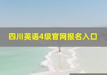 四川英语4级官网报名入口