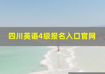 四川英语4级报名入口官网