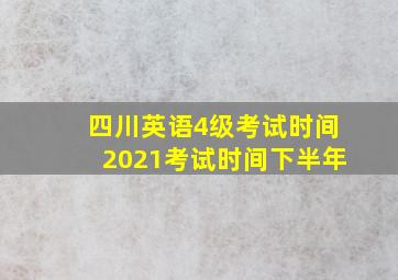 四川英语4级考试时间2021考试时间下半年